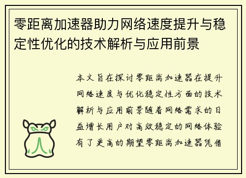 零距离加速器助力网络速度提升与稳定性优化的技术解析与应用前景