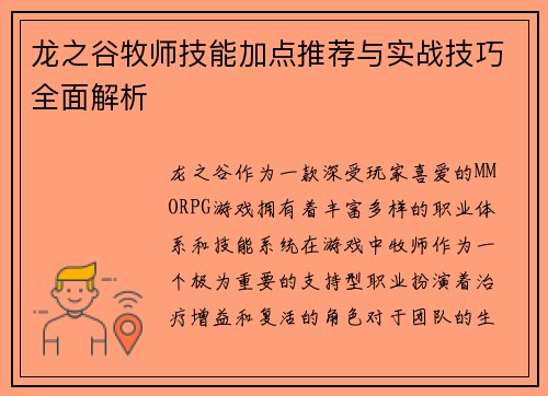 龙之谷牧师技能加点推荐与实战技巧全面解析