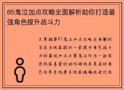 85鬼泣加点攻略全面解析助你打造最强角色提升战斗力