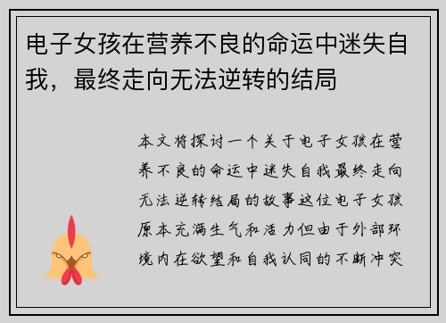 电子女孩在营养不良的命运中迷失自我，最终走向无法逆转的结局