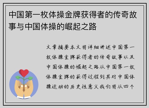中国第一枚体操金牌获得者的传奇故事与中国体操的崛起之路