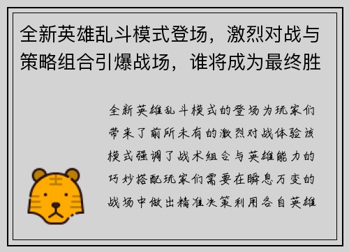 全新英雄乱斗模式登场，激烈对战与策略组合引爆战场，谁将成为最终胜者
