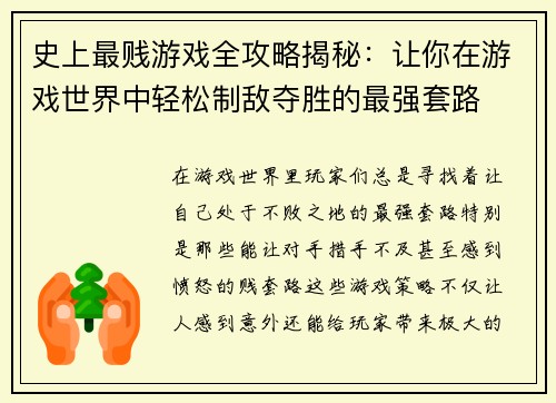 史上最贱游戏全攻略揭秘：让你在游戏世界中轻松制敌夺胜的最强套路