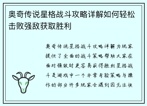 奥奇传说星格战斗攻略详解如何轻松击败强敌获取胜利
