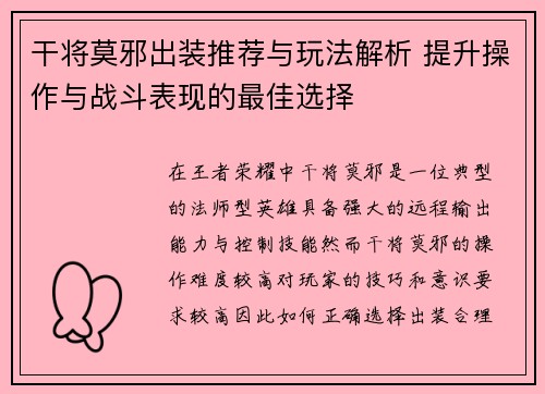 干将莫邪出装推荐与玩法解析 提升操作与战斗表现的最佳选择