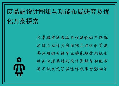 废品站设计图纸与功能布局研究及优化方案探索