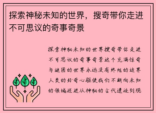 探索神秘未知的世界，搜奇带你走进不可思议的奇事奇景