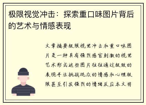 极限视觉冲击：探索重口味图片背后的艺术与情感表现