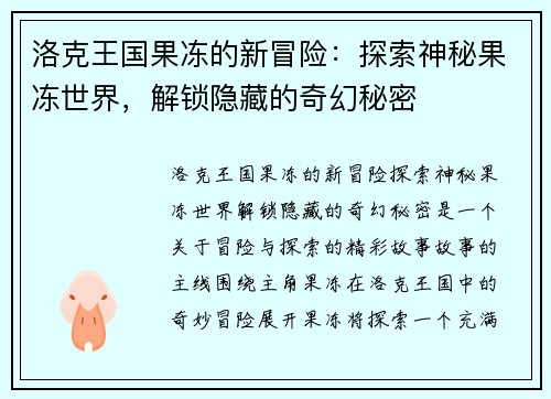 洛克王国果冻的新冒险：探索神秘果冻世界，解锁隐藏的奇幻秘密