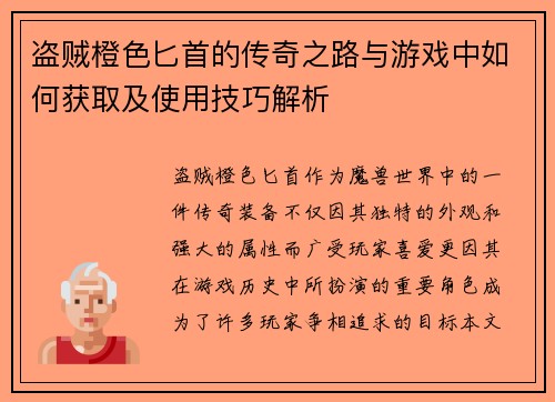 盗贼橙色匕首的传奇之路与游戏中如何获取及使用技巧解析