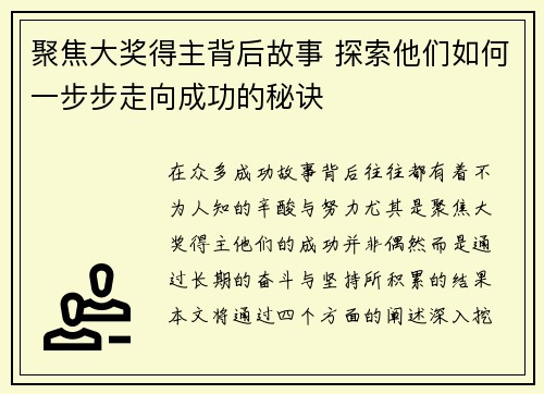 聚焦大奖得主背后故事 探索他们如何一步步走向成功的秘诀