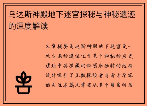 乌达斯神殿地下迷宫探秘与神秘遗迹的深度解读