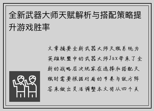 全新武器大师天赋解析与搭配策略提升游戏胜率