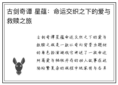 古剑奇谭 星蕴：命运交织之下的爱与救赎之旅
