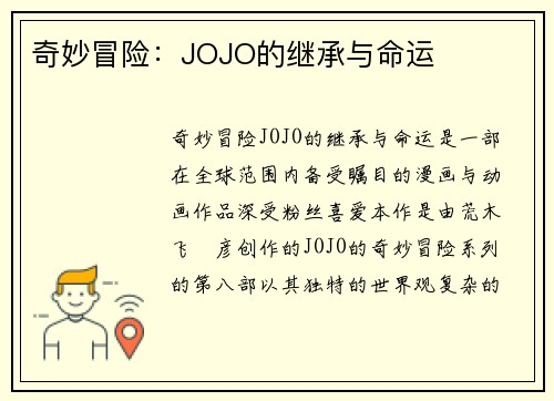 奇妙冒险:JOJO的继承与命运 奇妙冒险:JOJO的继承与命运