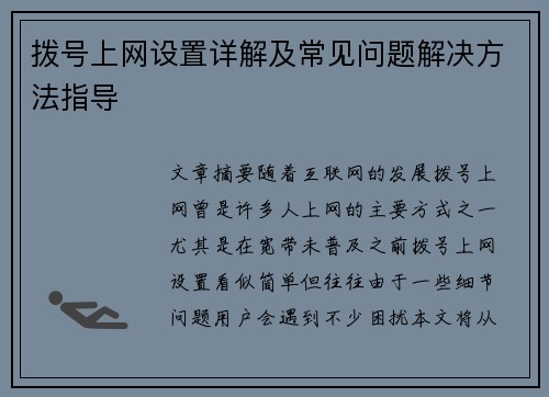 拨号上网设置详解及常见问题解决方法指导 拨号上网设置详解及常见问题解决方法指导