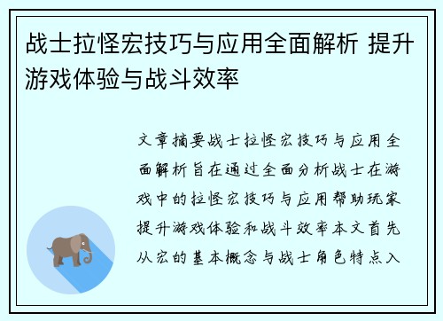 战士拉怪宏技巧与应用全面解析 提升游戏体验与战斗效率 战士拉怪宏技巧与应用全面解析 提升游戏体验与战斗效率