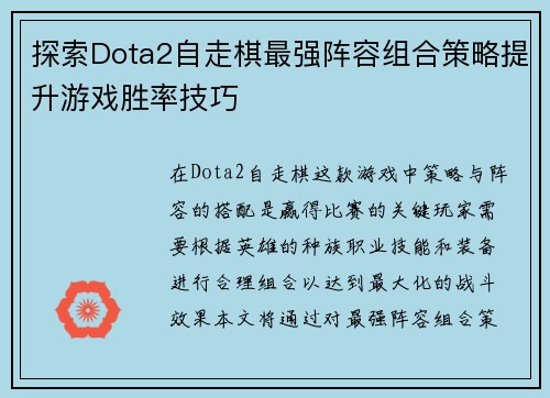 探索Dota2自走棋最强阵容组合策略提升游戏胜率技巧