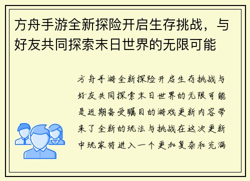 方舟手游全新探险开启生存挑战，与好友共同探索末日世界的无限可能