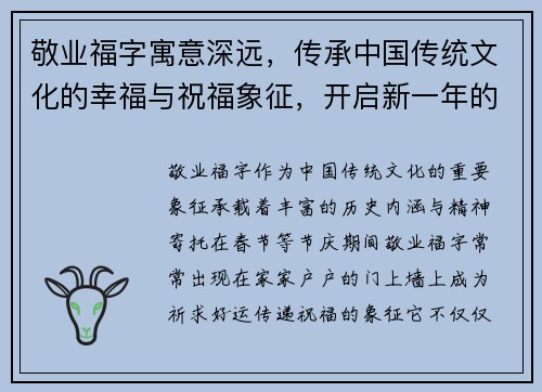 敬业福字寓意深远，传承中国传统文化的幸福与祝福象征，开启新一年的好运与希望
