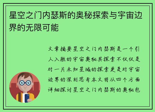 星空之门内瑟斯的奥秘探索与宇宙边界的无限可能