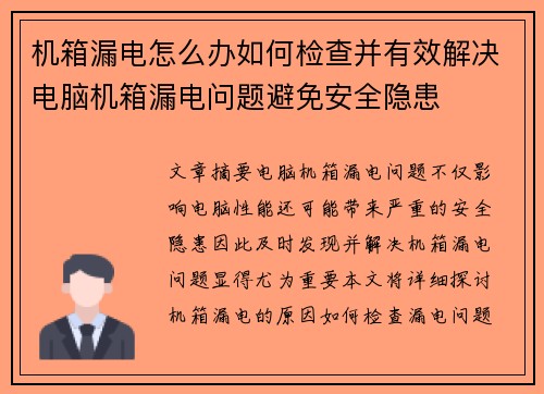 机箱漏电怎么办如何检查并有效解决电脑机箱漏电问题避免安全隐患 机箱漏电怎么办如何检查并有效解决电脑机箱漏电问题避免安全隐患