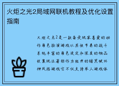 火炬之光2局域网联机教程及优化设置指南