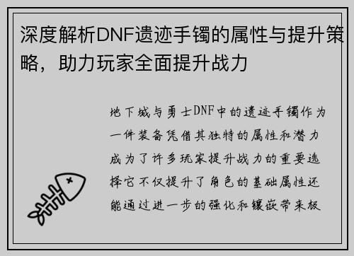深度解析DNF遗迹手镯的属性与提升策略,助力玩家全面提升战力 深度解析DNF遗迹手镯的属性与提升策略,助力玩家全面提升战力