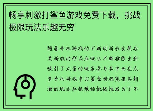 畅享刺激打鲨鱼游戏免费下载，挑战极限玩法乐趣无穷