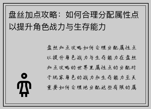 盘丝加点攻略:如何合理分配属性点以提升角色战力与生存能力 盘丝加点攻略:如何合理分配属性点以提升角色战力与生存能力