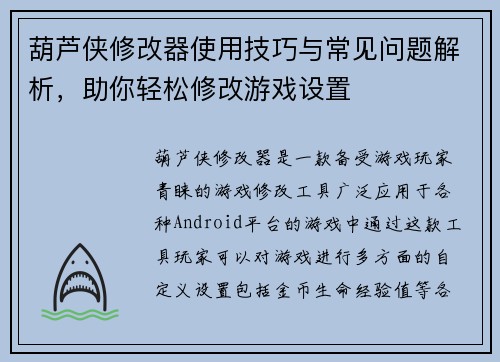 葫芦侠修改器使用技巧与常见问题解析,助你轻松修改游戏设置 葫芦侠修改器使用技巧与常见问题解析,助你轻松修改游戏设置