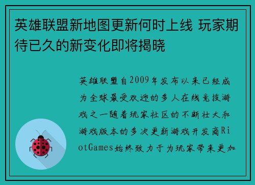 英雄联盟新地图更新何时上线 玩家期待已久的新变化即将揭晓 英雄联盟新地图更新何时上线 玩家期待已久的新变化即将揭晓