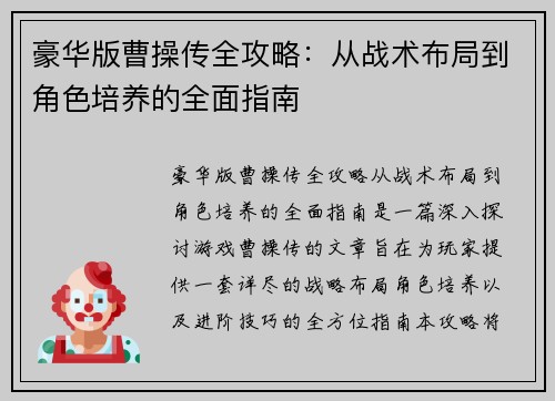 豪华版曹操传全攻略：从战术布局到角色培养的全面指南