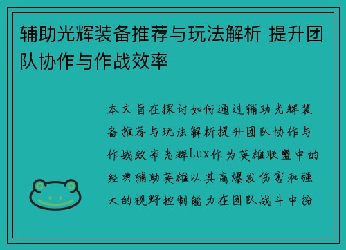 辅助光辉装备推荐与玩法解析 提升团队协作与作战效率 辅助光辉装备推荐与玩法解析 提升团队协作与作战效率