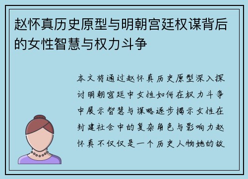 赵怀真历史原型与明朝宫廷权谋背后的女性智慧与权力斗争