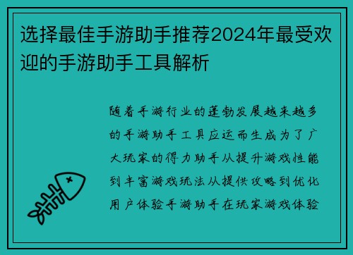 选择最佳手游助手推荐2024年最受欢迎的手游助手工具解析