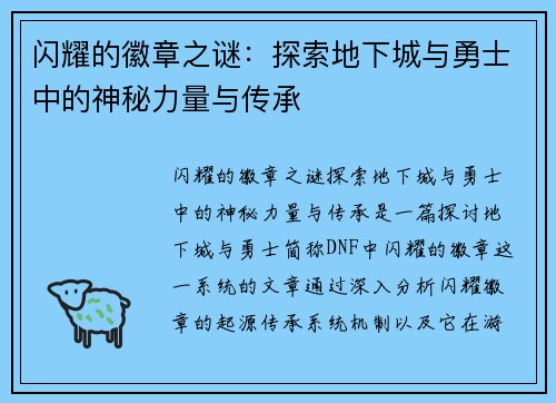 闪耀的徽章之谜：探索地下城与勇士中的神秘力量与传承