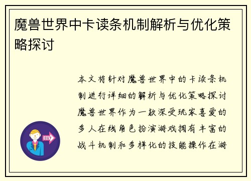 魔兽世界中卡读条机制解析与优化策略探讨