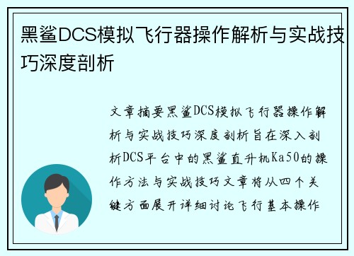 黑鲨DCS模拟飞行器操作解析与实战技巧深度剖析