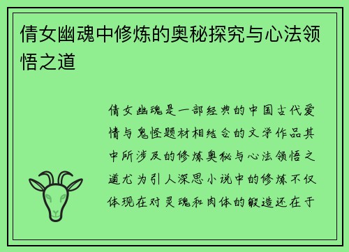 倩女幽魂中修炼的奥秘探究与心法领悟之道