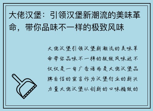 大佬汉堡：引领汉堡新潮流的美味革命，带你品味不一样的极致风味