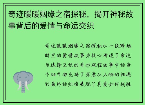 奇迹暖暖姻缘之宿探秘，揭开神秘故事背后的爱情与命运交织