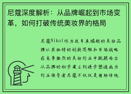 尼蔻深度解析：从品牌崛起到市场变革，如何打破传统美妆界的格局