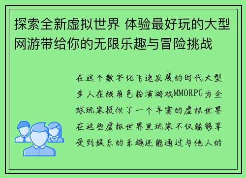 探索全新虚拟世界 体验最好玩的大型网游带给你的无限乐趣与冒险挑战