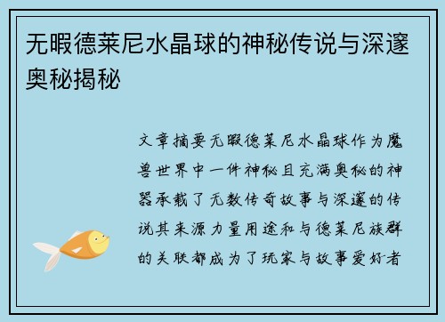无暇德莱尼水晶球的神秘传说与深邃奥秘揭秘